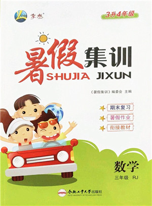 合肥工业大学出版社2022暑假集训三年级数学RJ人教版答案