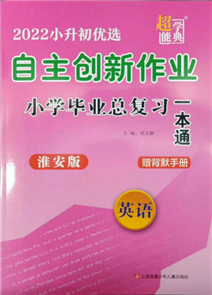 江苏凤凰少年儿童出版社2022自主创新作业小学毕业总复习一本通英语通用版淮安专版参考答案