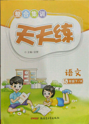 新疆青少年出版社2022整合集训天天练五年级下册语文人教版参考答案