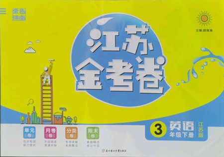 北方妇女儿童出版社2022江苏金考卷英语三年级下册江苏版答案 北方妇女儿童出版社2022江苏金考卷英语三年级下册江苏版答案