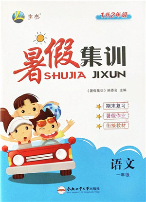 合肥工业大学出版社2022暑假集训一年级语文人教版答案 合肥工业大学出版社2022暑假集训一年级语文人教版答案
