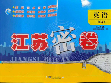 东南大学出版社2022江苏密卷英语三年级下册江苏版答案