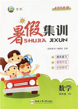 合肥工业大学出版社2022暑假集训四年级数学RJ人教版答案 合肥工业大学出版社2022暑假集训四年级数学RJ人教版答案