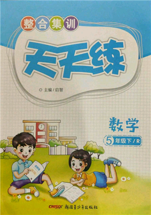 新疆青少年出版社2022整合集训天天练五年级下册数学人教版参考答案 新疆青少年出版社2022整合集训天天练五年级下册数学人教版参考答案