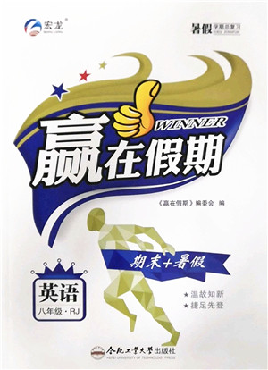 合肥工业大学出版社2022赢在假期期末+暑假八年级英语RJ人教版答案