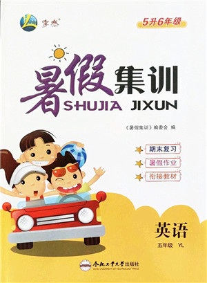 合肥工业大学出版社2022暑假集训五年级英语YL译林版答案