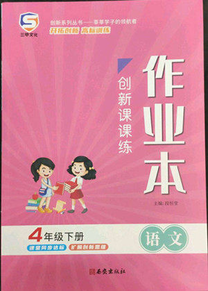 西安出版社2022创新课课练作业本语文四年级下册人教版答案 西安出版社2022创新课课练作业本语文四年级下册人教版答案