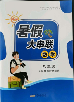 安徽人民出版社2022暑假大串联数学八年级人民教育教材适用答案