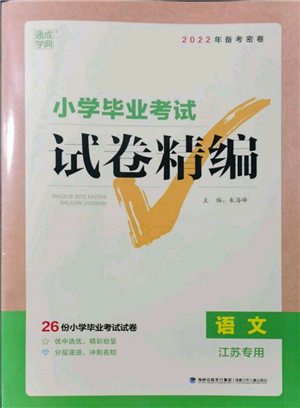 福建少年儿童出版社2022小学毕业考试试卷精编语文通用版江苏专版参考答案 福建少年儿童出版社2022小学毕业考试试卷精编语文通用版江苏专版参考答案
