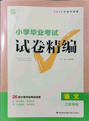 福建少年儿童出版社2022小学毕业考试试卷精编语文通用版江苏专版参考答案