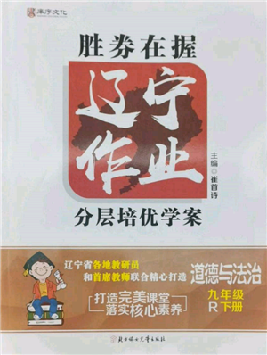 北方妇女儿童出版社2022胜券在握辽宁作业分层培优学案九年级下册道德与法治人教版参考答案 北方妇女儿童出版社2022胜券在握辽宁作业分层培优学案九年级下册道德与法治人教版参考答案