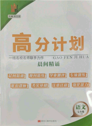 黑龙江美术出版社2022高分计划晨间精诵七年级下册语文人教版参考答案