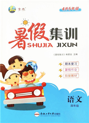 合肥工业大学出版社2022暑假集训四年级语文人教版答案