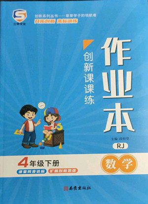 西安出版社2022创新课课练作业本数学四年级下册人教版答案