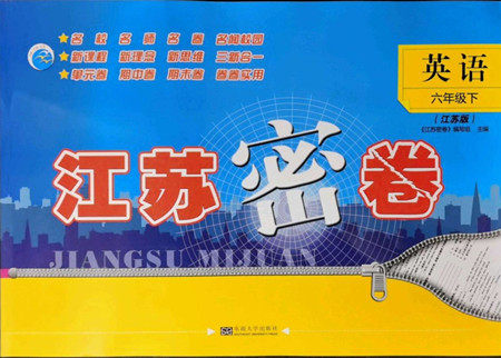 东南大学出版社2022江苏密卷英语六年级下册江苏版答案 东南大学出版社2022江苏密卷英语六年级下册江苏版答案
