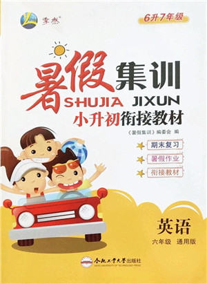 合肥工业大学出版社2022暑假集训六年级英语通用版答案