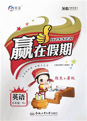 合肥工业大学出版社2022赢在假期期末+暑假五年级英语RJ人教版答案