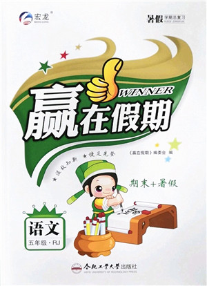 合肥工业大学出版社2022赢在假期期末+暑假五年级语文RJ人教版答案