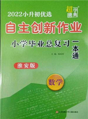 江苏凤凰少年儿童出版社2022自主创新作业小学毕业总复习一本通数学通用版淮安专版参考答案 江苏凤凰少年儿童出版社2022自主创新作业小学毕业总复习一本通数学通用版淮安专版参考答案