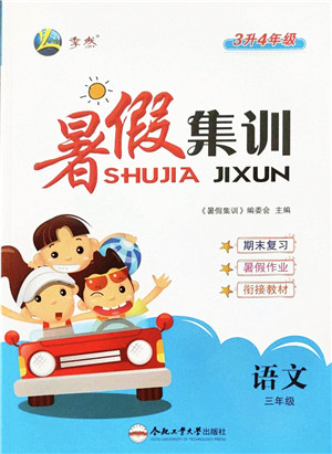 合肥工业大学出版社2022暑假集训三年级语文人教版答案