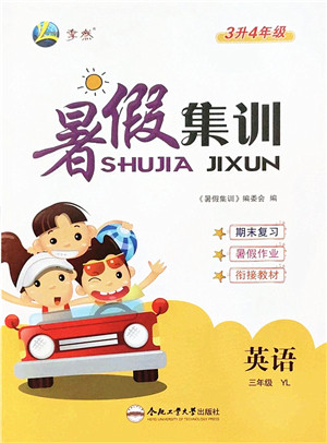 合肥工业大学出版社2022暑假集训三年级英语YL译林版答案