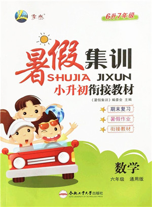 合肥工业大学出版社2022暑假集训六年级数学通用版答案