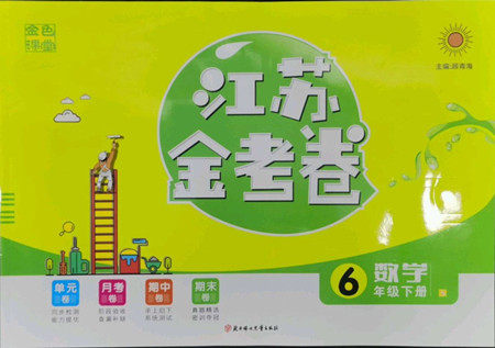 北方妇女儿童出版社2022江苏金考卷数学六年级下册苏教版答案