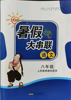 安徽人民出版社2022暑假大串联语文八年级人民教育教材适用答案 安徽人民出版社2022暑假大串联语文八年级人民教育教材适用答案