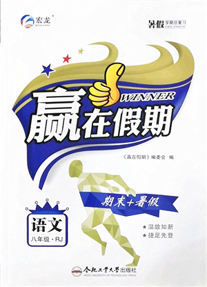 合肥工业大学出版社2022赢在假期期末+暑假八年级语文RJ人教版答案 合肥工业大学出版社2022赢在假期期末+暑假八年级语文RJ人教版答案