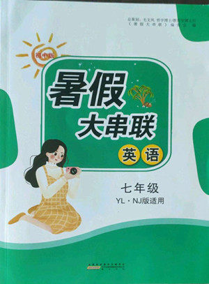 黄山出版社2022暑假大串联英语七年级YLNJ译林牛津版适用答案 黄山出版社2022暑假大串联英语七年级YLNJ译林牛津版适用答案