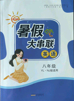 黄山出版社2022暑假大串联英语八年级YLNJ译林牛津版适用答案 黄山出版社2022暑假大串联英语八年级YLNJ译林牛津版适用答案