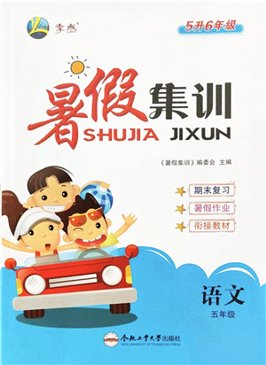 合肥工业大学出版社2022暑假集训五年级语文人教版答案