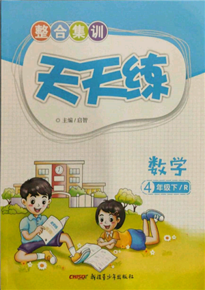 新疆青少年出版社2022整合集训天天练四年级下册数学人教版参考答案 新疆青少年出版社2022整合集训天天练四年级下册数学人教版参考答案
