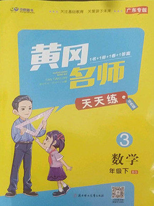 北方妇女儿出版社2022黄冈名师天天练数学三年级下册北师版广东专版答案 北方妇女儿出版社2022黄冈名师天天练数学三年级下册北师版广东专版答案