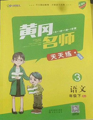 沈阳出版社2022黄冈名师天天练语文三年级下册人教版答案 沈阳出版社2022黄冈名师天天练语文三年级下册人教版答案
