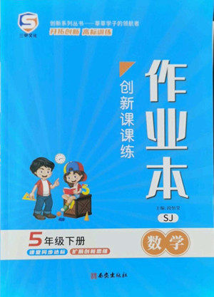 西安出版社2022创新课课练作业本数学五年级下册SJ苏教版答案