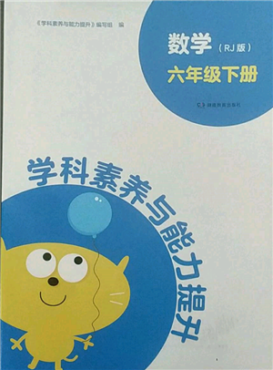 湖南教育出版社2022学科素养与能力提升六年级下册数学人教版参考答案 湖南教育出版社2022学科素养与能力提升六年级下册数学人教版参考答案