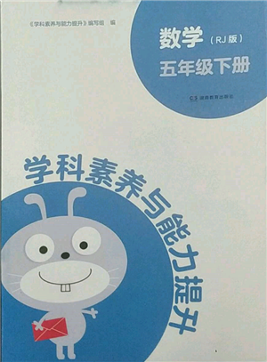 湖南教育出版社2022学科素养与能力提升五年级下册数学人教版参考答案 湖南教育出版社2022学科素养与能力提升五年级下册数学人教版参考答案