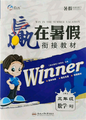 合肥工业大学出版社2022赢在暑假衔接教材三年级数学人教版参考答案