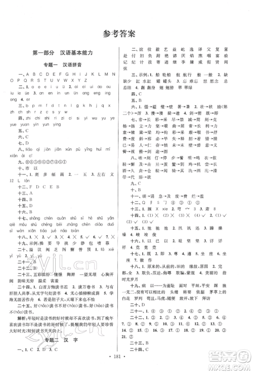 江苏凤凰美术出版社2022自主创新作业小学毕业总复习一本通语文通用版扬州专版参考答案 江苏凤凰美术出版社2022自主创新作业小学毕业总复习一本通语文通用版扬州专版参考答案