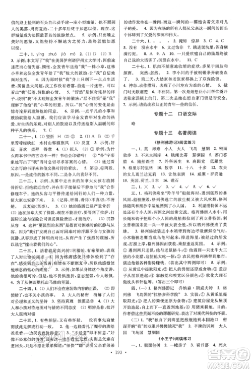 江苏凤凰美术出版社2022自主创新作业小学毕业总复习一本通语文通用版扬州专版参考答案