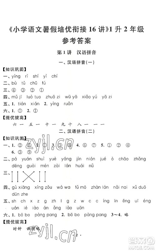 江苏凤凰美术出版社2022暑假培优衔接16讲1升2年级语文人教版答案