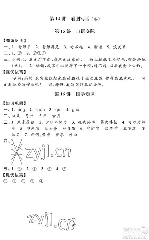 江苏凤凰美术出版社2022暑假培优衔接16讲1升2年级语文人教版答案 江苏凤凰美术出版社2022暑假培优衔接16讲1升2年级语文人教版答案