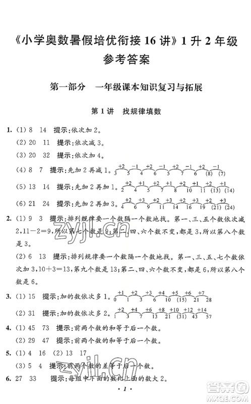 江苏凤凰美术出版社2022暑假培优衔接16讲1升2年级数学人教版答案