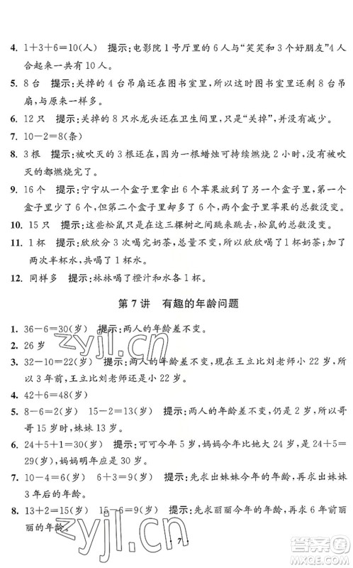 江苏凤凰美术出版社2022暑假培优衔接16讲1升2年级数学人教版答案