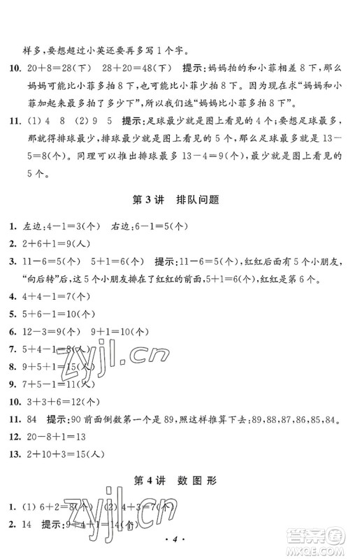 江苏凤凰美术出版社2022暑假培优衔接16讲1升2年级数学人教版答案