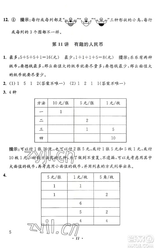 江苏凤凰美术出版社2022暑假培优衔接16讲1升2年级数学人教版答案