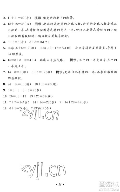 江苏凤凰美术出版社2022暑假培优衔接16讲1升2年级数学人教版答案