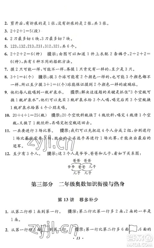 江苏凤凰美术出版社2022暑假培优衔接16讲1升2年级数学人教版答案