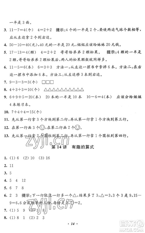 江苏凤凰美术出版社2022暑假培优衔接16讲1升2年级数学人教版答案